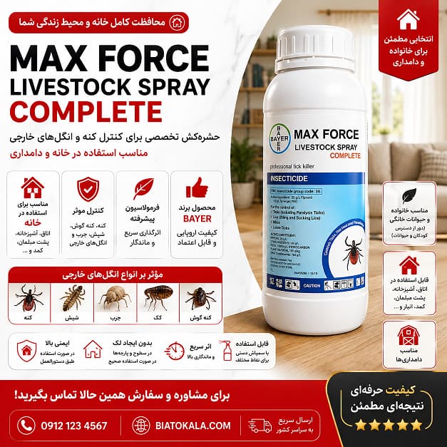 سم کنه مکس فورس